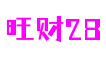 福建省厦门市旺财28数字内容制作有限公司